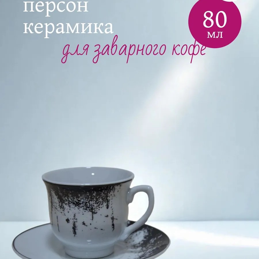 Кофейный набор на 6 персон керамика 80мл