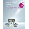 Кофейный набор на 6 персон керамика 80мл