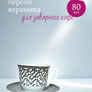 Кофейный набор на 6 персон керамика 80мл