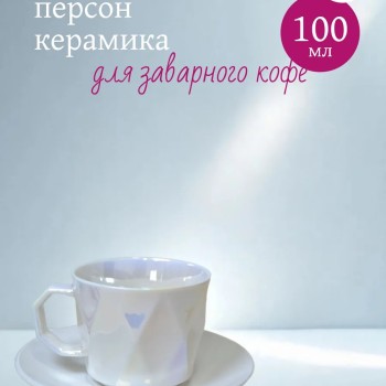 Кофейный набор на 6 персон 100мл белый хамелеон