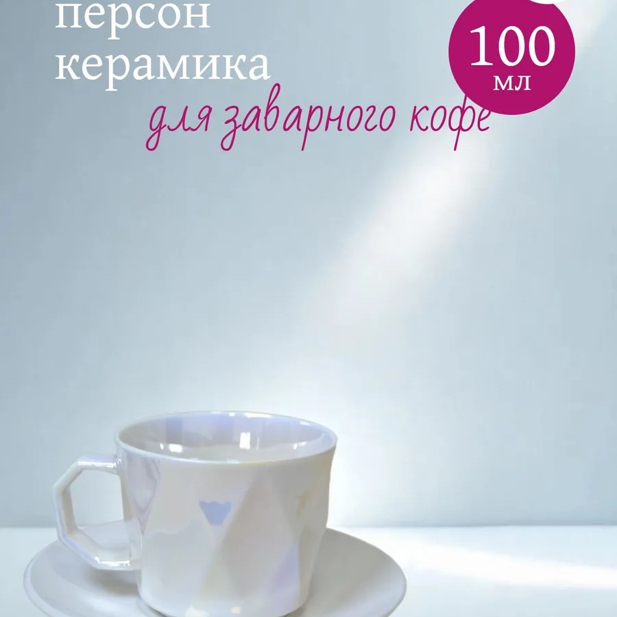 Кофейный набор на 6 персон 100мл белый хамелеон