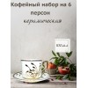 Кофейный набор на 6 персон 100мл золотой Кофейный набор на 6 персон 100мл золотой
