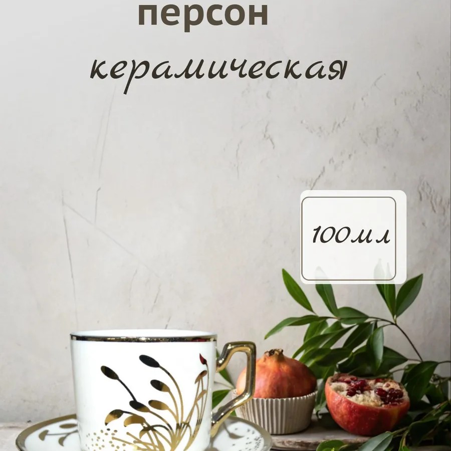 Кофейный набор на 6 персон 100мл золотой Кофейный набор на 6 персон 100мл золотой