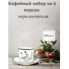 Кофейный набор на 6 персон 100мл серебристый