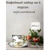 Кофейный набор на 6 персон 100мл золотой