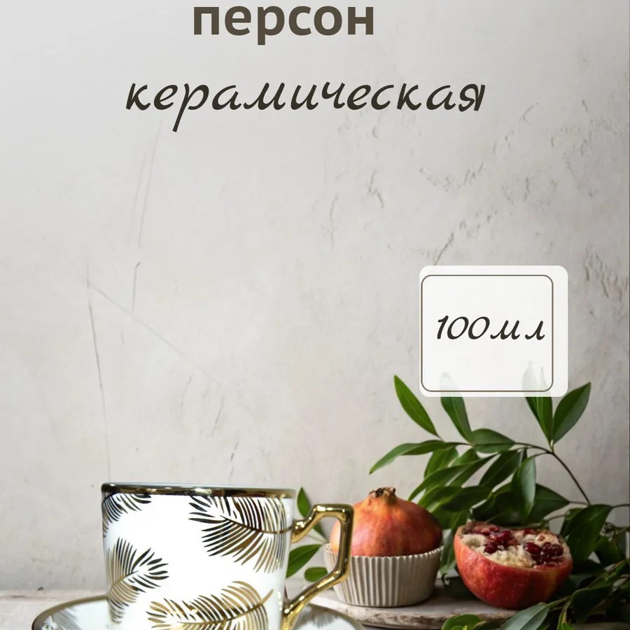 Кофейный набор на 6 персон 100мл золотой