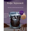 Кофе в зёрнах 250г