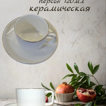Кофейный набор на 6 персон 120 мл