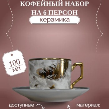 Кофейный набор на 6 персон 100мл золотое перо