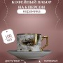 Кофейный набор на 6 персон 100мл золотое перо