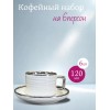 Кофейный набор на 6 персон 120 мл Кофейный набор на 6 персон 120 мл