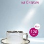 Кофейный набор на 6 персон 120 мл