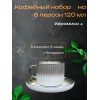 Кофейный набор на 6 персон 120 мл Кофейный набор на 6 персон 120 мл
