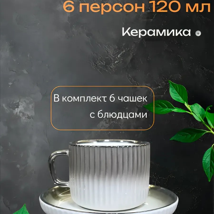 Кофейный набор на 6 персон 120 мл Кофейный набор на 6 персон 120 мл