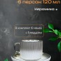 Кофейный набор на 6 персон 120 мл