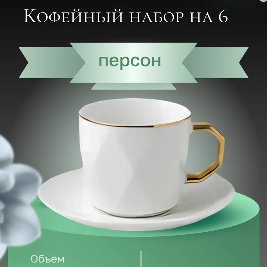 Кофейный набор на 6 персон 100мл золотой окантовкой