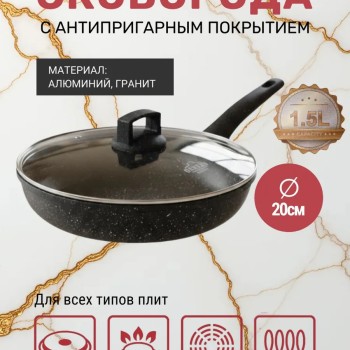 Сковорода с антипригарным покрытием 20 см