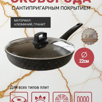 Сковорода с антипригарным покрытием 22 см с крышкой