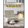 Кофейный набор на 6 персон 100 мл