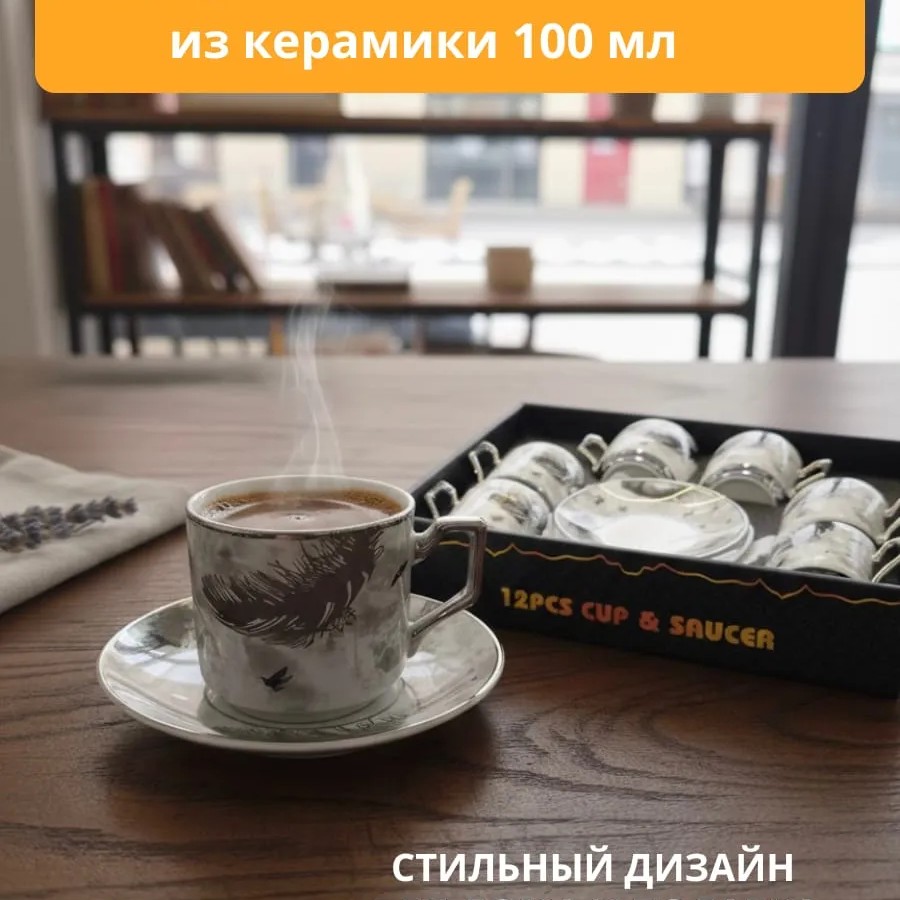 Кофейный набор на 6 персон 100мл серебряное перо Кофейный набор на 6 персон 100мл серебряное перо