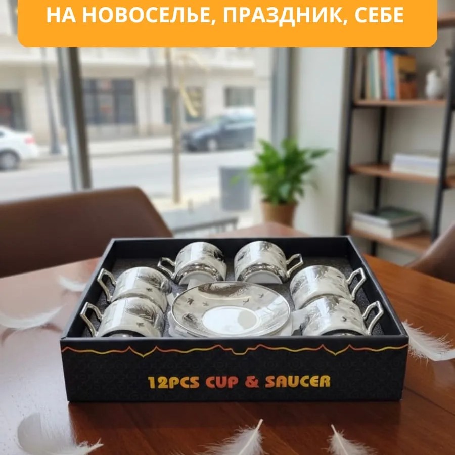 Кофейный набор на 6 персон 100мл серебряное перо Кофейный набор на 6 персон 100мл серебряное перо