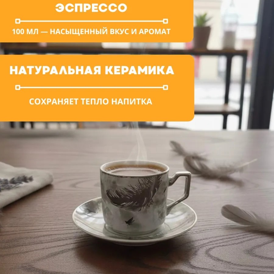 Кофейный набор на 6 персон 100мл серебряное перо Кофейный набор на 6 персон 100мл серебряное перо