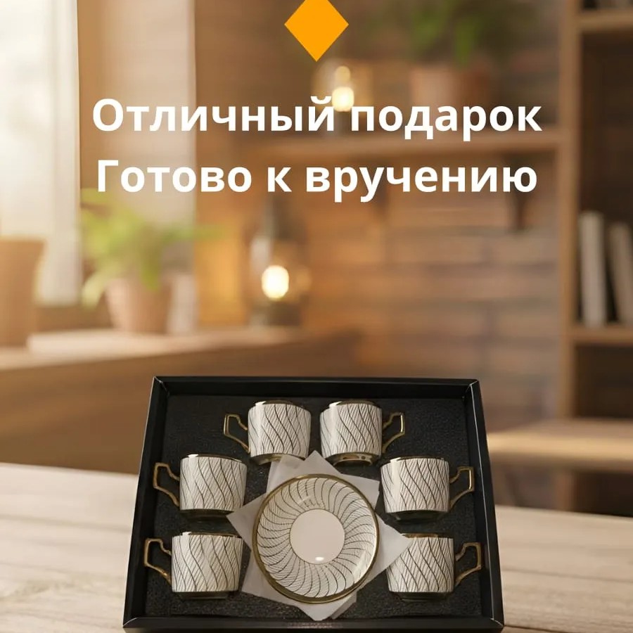 Кофейный набор на 6 персон 100мл золотой
