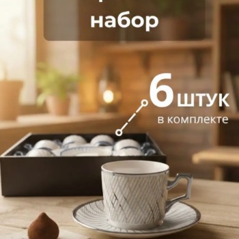 Кофейный набор на 6 персон 100мл серебристый
