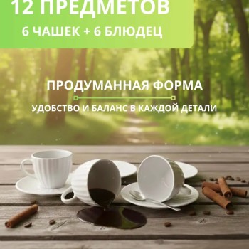 Кофейный набор на 6 персон 80 мл
