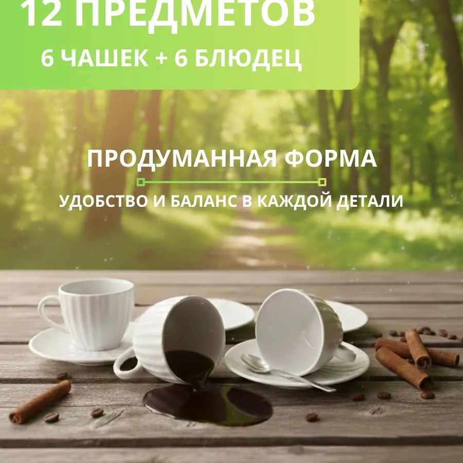 Кофейный набор на 6 персон 80 мл Кофейный набор на 6 персон 80 мл
