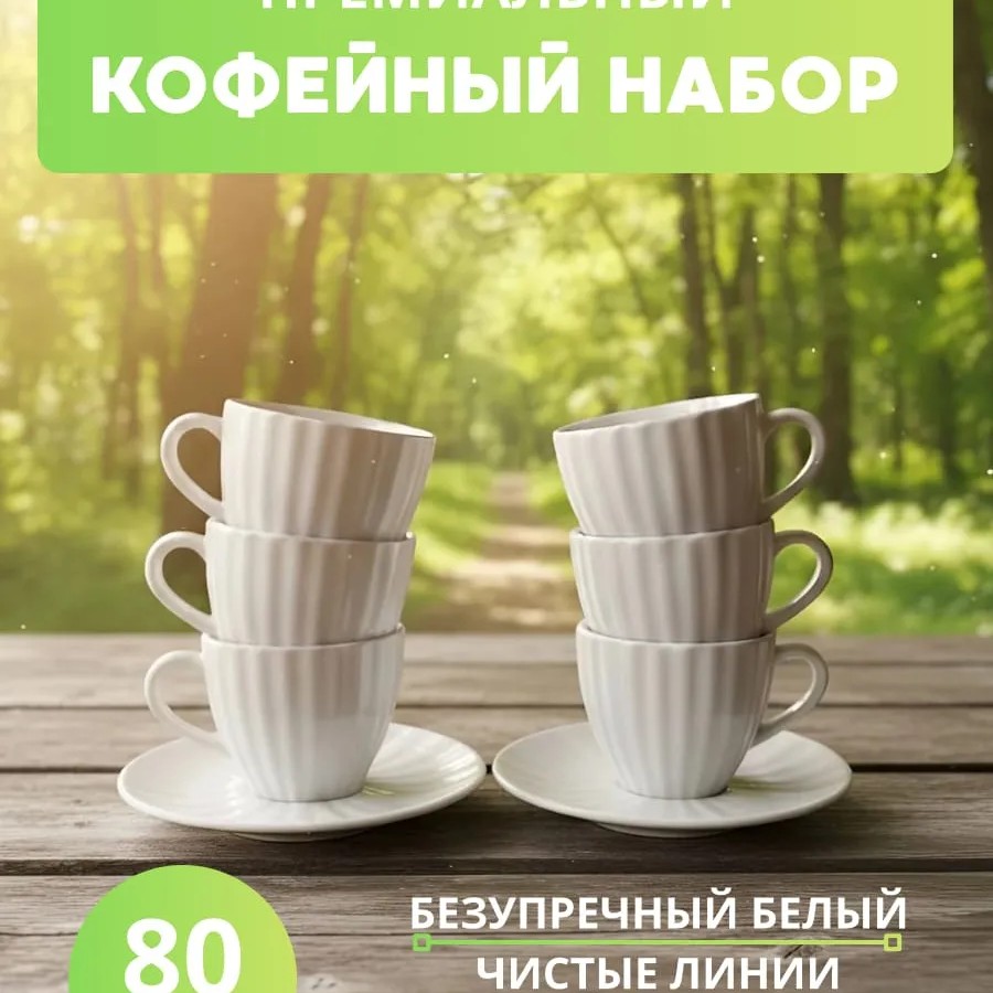Кофейный набор на 6 персон 80 мл Кофейный набор на 6 персон 80 мл