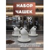 Кофейный набор на 6 персон 90 мл