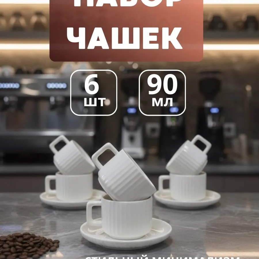 Кофейный набор на 6 персон 90 мл