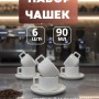 Кофейный набор на 6 персон 90 мл