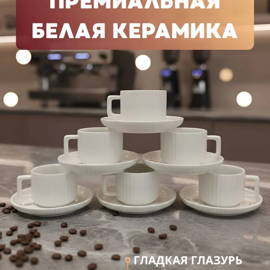 Кофейный набор на 6 персон 90 мл