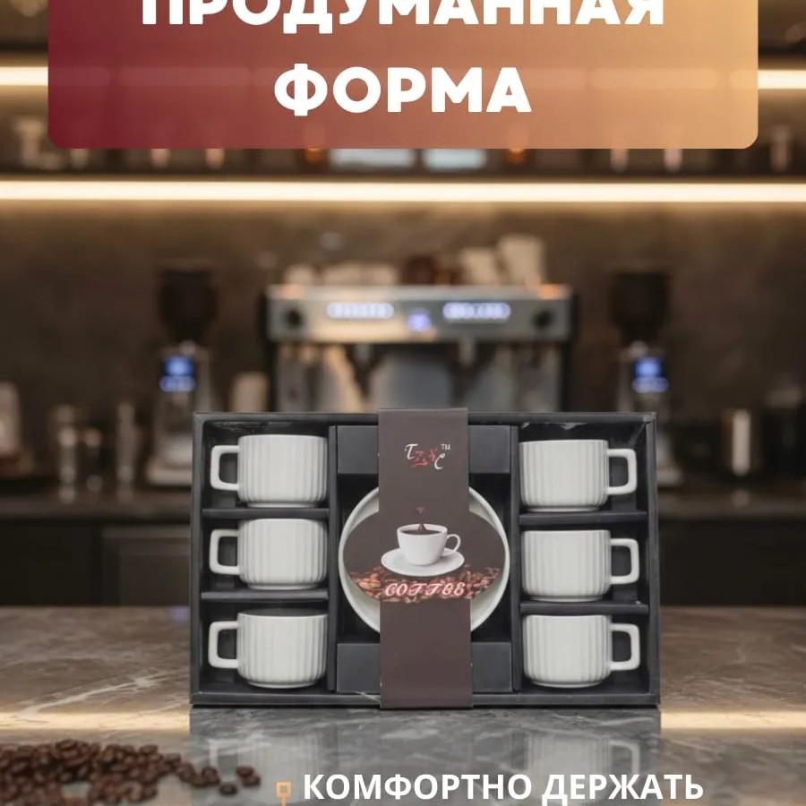 Кофейный набор на 6 персон 90 мл