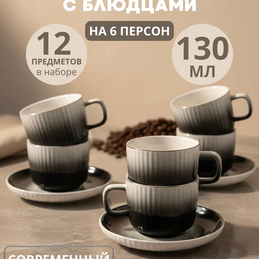 Кофейный набор на 6 персон 130 мл