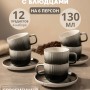 Кофейный набор на 6 персон 130 мл