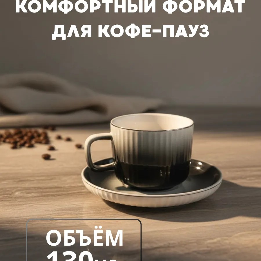 Кофейный набор на 6 персон 130 мл
