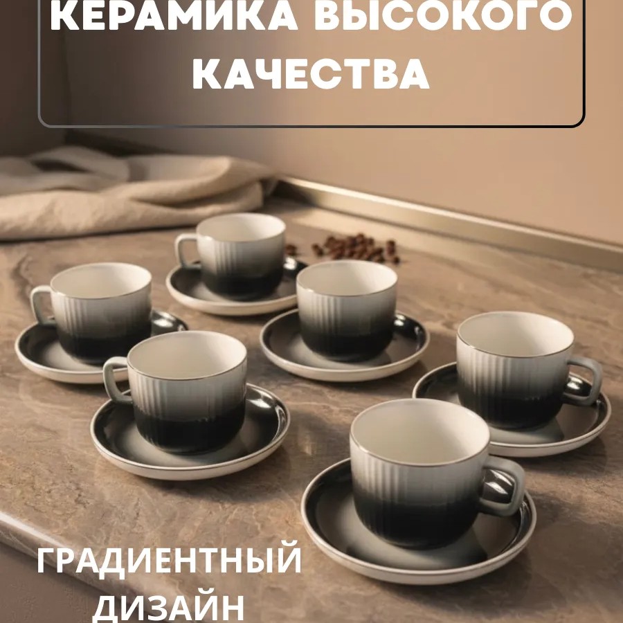 Кофейный набор на 6 персон 130 мл