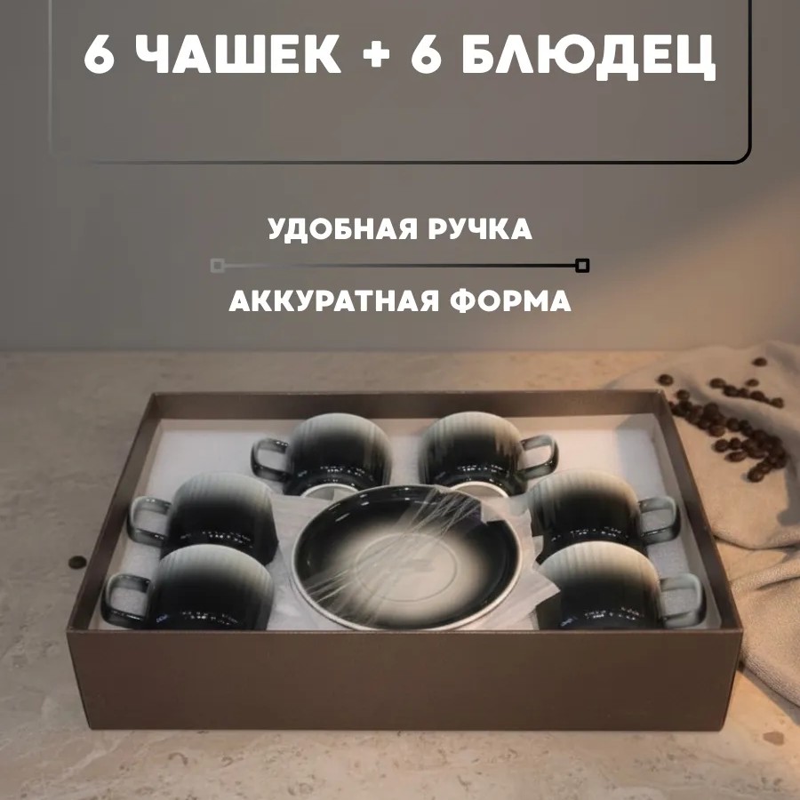 Кофейный набор на 6 персон 130 мл