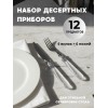 Набор столовых приборов на 6 персон