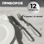 Набор столовых приборов на 6 персон