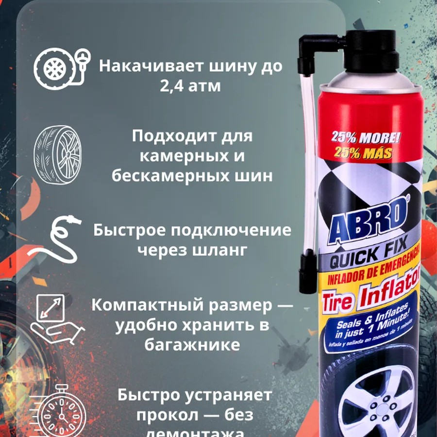 Abro Герметик для шин 340 г, Abro Герметик для шин 340 г,