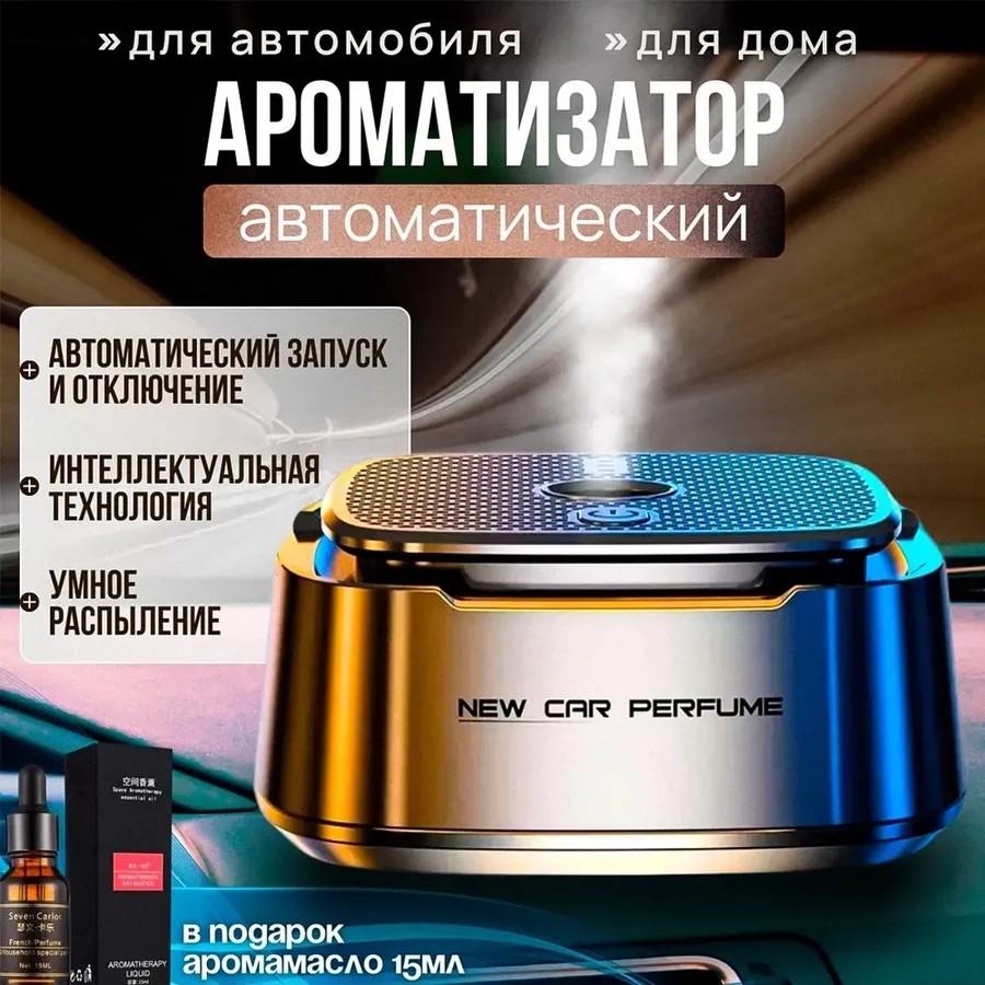 Автоматический умный ароматизатор воздуха в машину Автоматический умный ароматизатор воздуха в машину