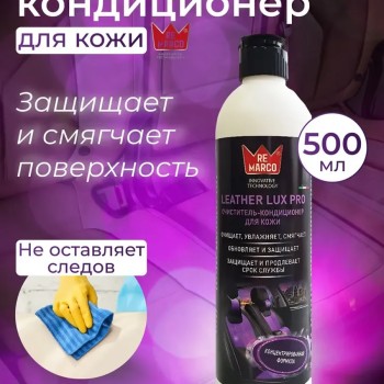 Очиститель-кондиционер кожи Leather Lux Pro 500мл