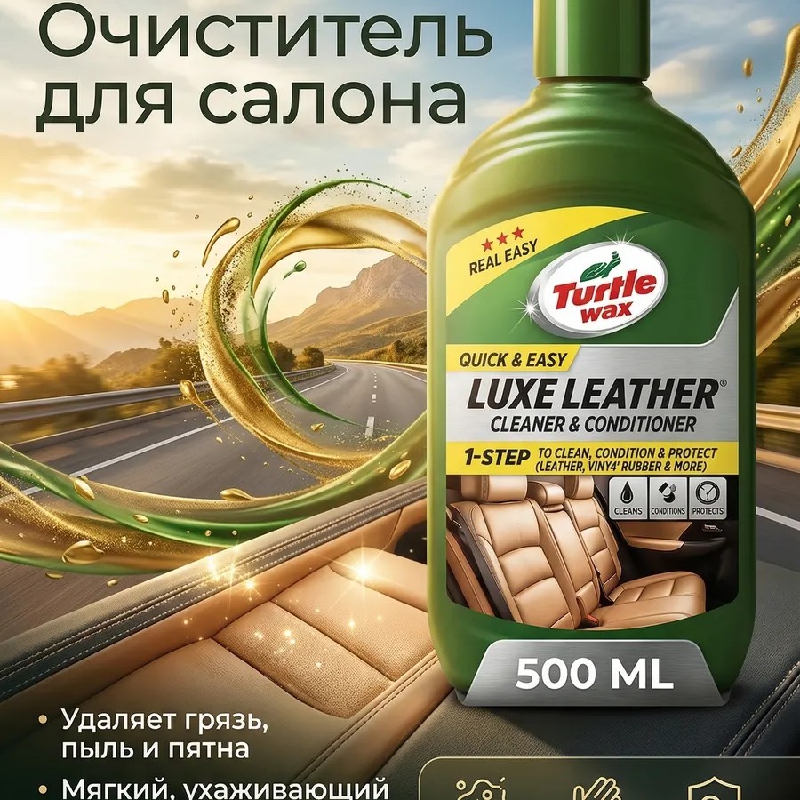 Turtle Wax Luxe Leather очиститель и кондиционер кожи, 500мл Turtle Wax Luxe Leather очиститель и кондиционер кожи, 500мл