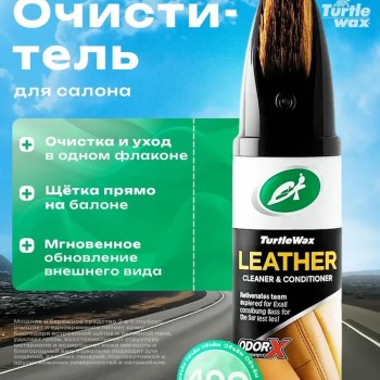 Turtle Wax Leather Cleaner & Conditioner 400мл