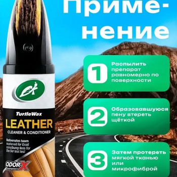 Turtle Wax Leather Cleaner & Conditioner 400мл