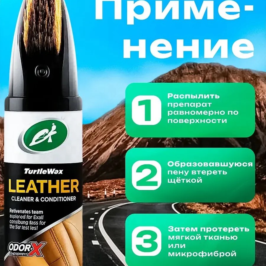 Turtle Wax Leather Cleaner & Conditioner 400мл Turtle Wax Leather Cleaner & Conditioner 400мл